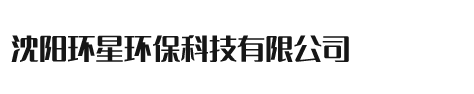 沈陽(yáng)環(huán)星環(huán)?？萍加邢薰?/></a></h1>
	<div   id=